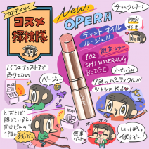 「カメダがゆく！コスメ探検隊vol.29」リップ部門ベスコス常連オペラ♡ティント オイル ルージュNの限定カラーの実力は？