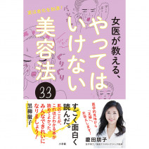 ハトムギ化粧水、スクラブ洗顔…その美肌ケア、老化を加速してるかも！？『女医が教える、やってはいけない美容法33』の内容が衝撃的！