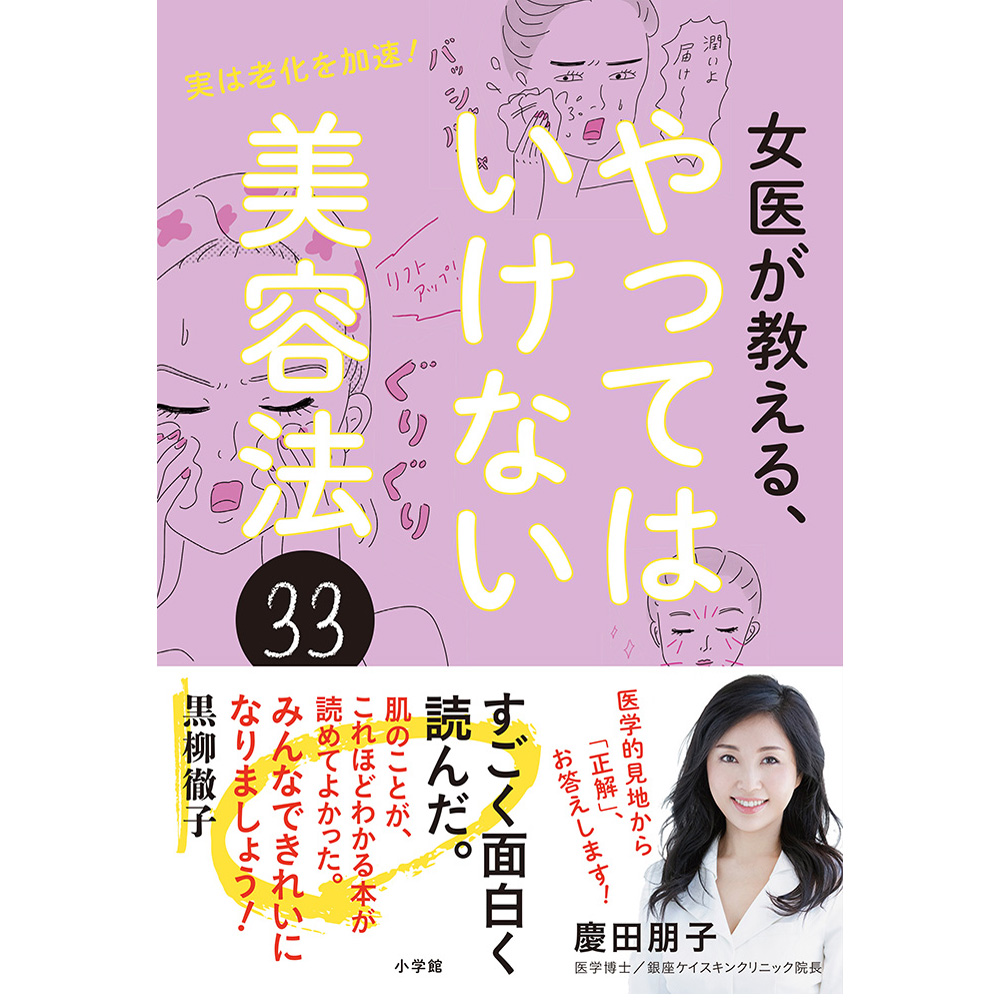 ハトムギ化粧水 スクラブ洗顔 その美肌ケア 老化を加速してるかも 女医が教える やってはいけない美容法33 の内容が衝撃的 美的 Com