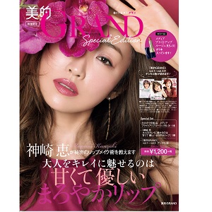 【数量限定！】『「美的GRAND」Special Edition　神崎恵 大人をキレイに魅せるのは 甘くて優しいまろやかリップ』発売中！