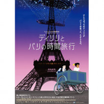 『 ガーンジー島の読書会の秘密 』『 ホット・サマー・ナイツ 』『 ディリリとパリの時間旅行 』 試写室便り 【 大高博幸さんの肌・心塾 Vol.515 】