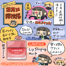 「カメダがゆく！コスメ探検隊vol.30」空港免税店で優秀な韓国コスメを発見！ラネージェ リップスリーピングマスク ベリーをレビュー