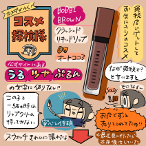 「カメダがゆく！コスメ探検隊vol.31」使用画像付き♪ボビイ ブラウンのクラッシュド リキッド リップレビュー