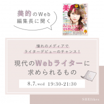 キャリアスクール『SHE』で美的.com編集長が採用直結セミナー登壇「今美容業界・WEB業界で活躍する人」教えます！