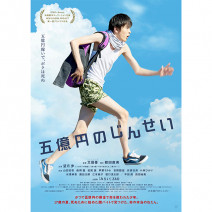 『 五億円のじんせい 』『 ワイルドライフ 』『 カーライル 』 試写室便り 【 大高博幸さんの肌・心塾 Vol.511 】
