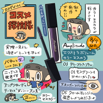 「カメダがゆく！コスメ探検隊vol.33」アンプリチュードのエクストラボリュームカラーマスカラをレビュー