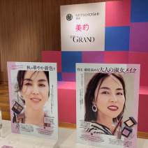2019秋メイクのトレンドが丸わかり！ 『美的』『美的GRAND』×銀座三越 オータムメイクビューティデー開催！