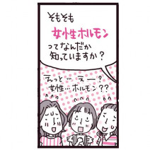 【マンガ】肌あれ、冷え、むくみ、疲れetc…女性ホルモンと体の不調の関係を女医が解説