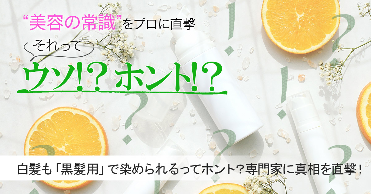 白髪も 黒髪用 で染められるってホント ヘアカラーの専門家に真相を直撃 美容の常識ウソ ホント 美的 Com