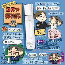 「カメダがゆく！コスメ探検隊vol.34」RMKの新作ファーストセンス ハイドレーティングローション リファインドをレビュー