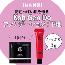 【美的GRAND特別付録】Koh Gen Doの進化ファンデで、悩み多い40代からの肌も美しく