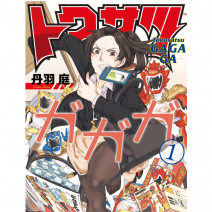 漫画『トクサツガガガ』と通な炭酸パック！ “オタク”を極めるとこうなる…連載・薬剤師 津田マリエの“効く”漫画＆コスメの処方箋