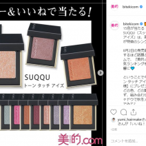 SUQQU話題のアイシャドウが当たるプレゼントキャンペーンがスタート！～先週のインスタ人気ランキングVol.70～