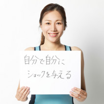 いつまでもやせないのは、心のクセが原因かも!?【EICO式追い込みダイエットVol.4】