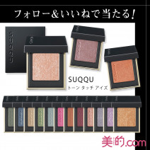 「SUQQU トーン タッチ アイズ」全15色を1名様に！【『美的』公式インスタグラムをフォロー&いいねでプレゼント】
