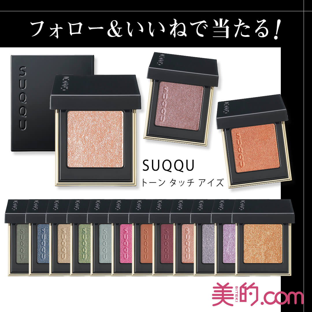 「SUQQU トーン タッチ アイズ」全15色を1名様に！【『美的』公式インスタグラムをフォロー&いいねでプレゼント】