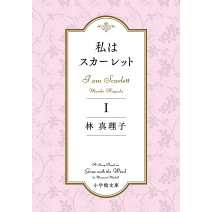 “あざとい”女が幸せをつかむ！？林真理子さんが『風と共に去りぬ』を大胆リメイク。スカーレットに学ぶ女の強さとは？