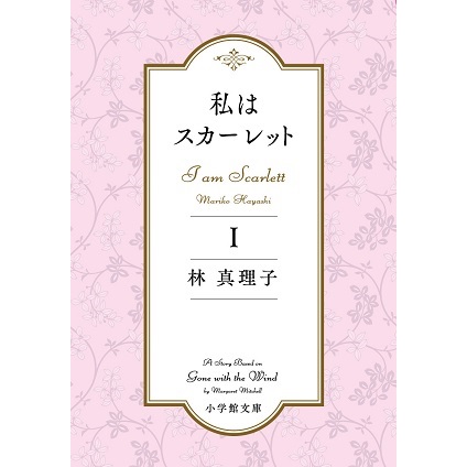 “あざとい”女が幸せをつかむ！？林真理子さんが『風と共に去りぬ』を大胆リメイク。スカーレットに学ぶ女の強さとは？