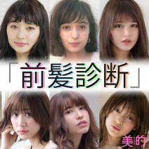 【似合う前髪診断】丸顔、面長、くせ毛、直毛…あなたに似合うヘアスタイルはこれ！