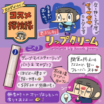 「カメダがゆく！コスメ探検隊vol.36」秋冬の唇メイクは下地をしっかり！潤わせ上手なおすすめリップ3選