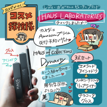 「カメダがゆく！コスメ探検隊vol.35」レディー・ガガのビューティブランドHaus Laboratories（ハウス・ラボラトリーズ）取って出しレビュー
