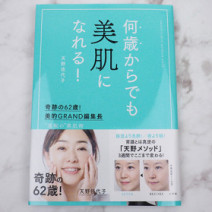“奇跡の62歳”天野佳代子の美容本を口コミ！「62歳なんて嘘でしょ」「今すぐ真似したい」天野コスメの自腹買い続出！