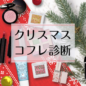 クリスマスコフレ診断 ジャンル 予算を選ぶだけで欲しいコフレ 限定品がきっと見つかる 美的 Com クリスマスコフレ診断 ジャンル 予算を選ぶだけで欲しいコフレ 限定品がきっと見つかる 美的 Com