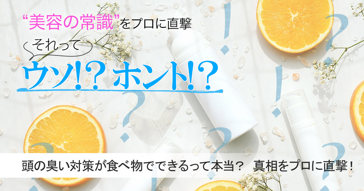 頭の臭い対策が食べ物でできるって本当 毛髪診断士さんに真相を直撃 美容の常識ウソ ホント 美的 Com