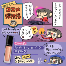 【使用画像つき】シャネルのルージュアリュールインク メタリックレビュー「カメダがゆく！コスメ探検隊vol.37」