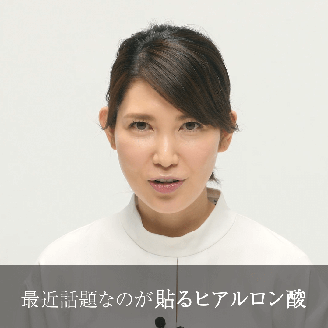 動画で医師に学ぼう！話題の”貼る”ヒアルロン酸って一体⁉友利新先生の“化粧品成分”早耳NEWS！#14