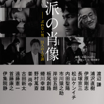 伊集院 静さん、本木雅弘さん、遠藤憲一さんほか…“硬派の肖像”がインタビュー集に！発売記念の写真展が明日から開催