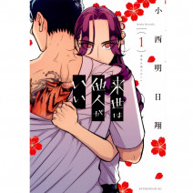オーソドックスな恋愛ものじゃ物足りない時は、漫画『来世は他人がいい』と薬膳おやつ！ 連載・薬剤師 津田マリエの“効く”漫画＆コスメの処方箋