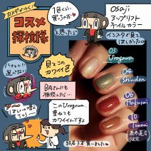 【使用画像つき】osaji（オサジ）のアップリフト ネイルカラーをレビュー「カメダがゆく！コスメ探検隊vol.39」