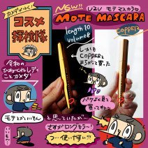 【使用画像つき】UZUの新作！モテマスカラ進化版をレビュー「カメダがゆく！コスメ探検隊vol.40」