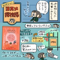 プチギフトやお年賀にもピッタリ！AYURA（アユーラ）の入浴剤・生姜香草湯をレビュー「カメダがゆく！コスメ探検隊vol.41」