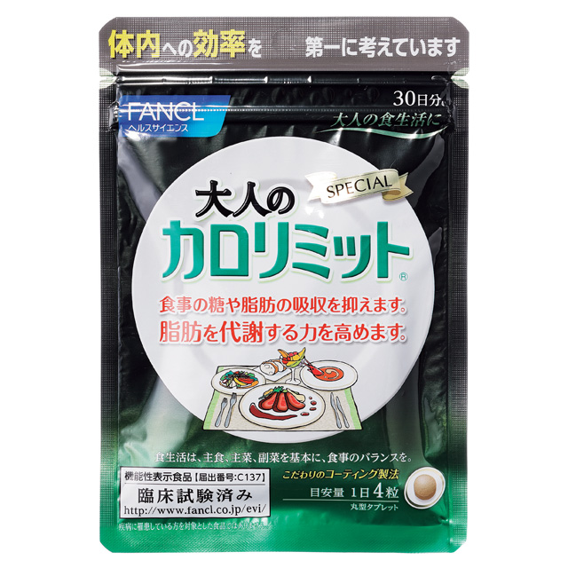 ファンケル「カロリミット」で手軽にダイエットを効率よくサポート！