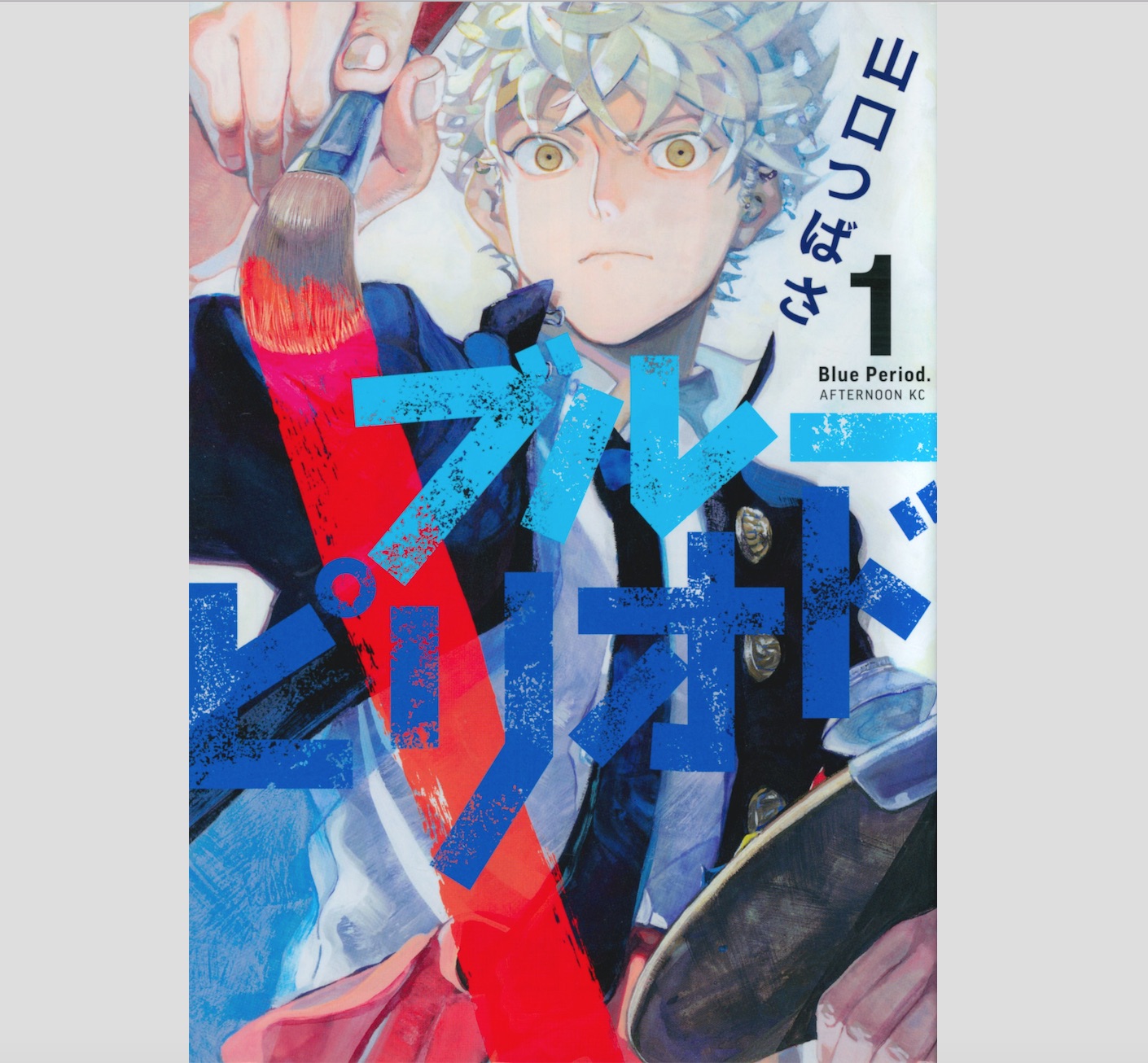夢中になれるものがないなら…漫画『ブルーピリオド』とスパセイロンの元気になる香り！ 連載・薬剤師 津田マリエの“効く”漫画＆コスメの処方箋