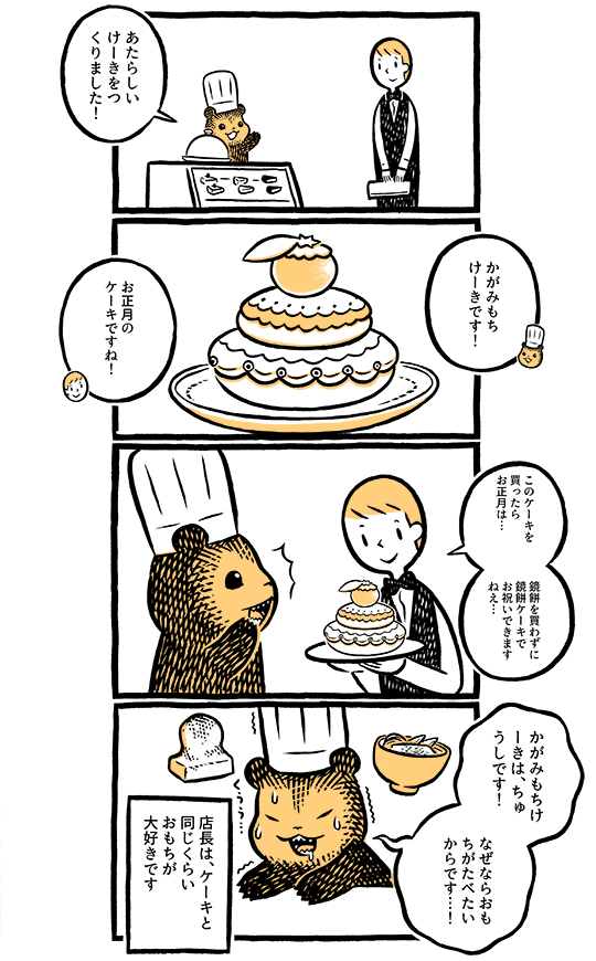 ほっこり日曜漫画 こぐまのケーキ屋さん Vol 4 お正月がたのしみ 美的 Com