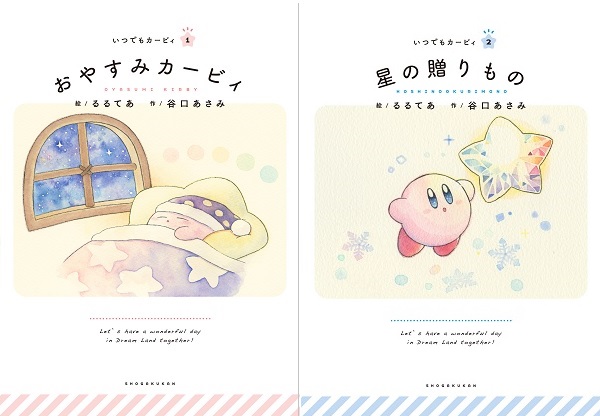 星のカービィ 絵本がアラサー女性に 癒やされる と発売後即完売の大ヒット 日々のお疲れには あなたの毎日にそっとよりそう 絵本を 美的 Com