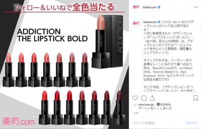 人気急増中のアディクションの新リップが、フォロー＆いいねで全15色が当たる！～先週のインスタ人気ランキングVol.80～