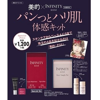 【数量限定：『美的』2月号デジタル版付き】 『美的×INFINITY  パンっとハリ肌体感キット』は 、全国の書店及びネット書店などで発売中！
