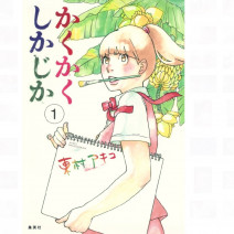 何かに挫けそうになったら…漫画『かくかくしかじか』と津田コスメのUVカラーバームでツヤと血色感をアップ！ 連載・薬剤師 津田マリエの“効く”漫画＆コスメの処方箋