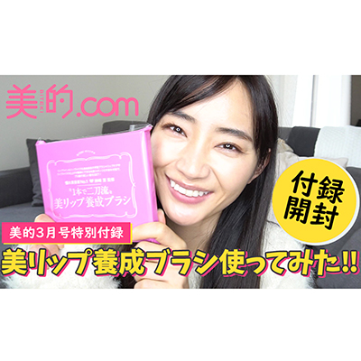 『美的』3月号の付録「美リップ養成ブラシ」を使ってみた！｜【動画連載】柳橋唯のビテキしてみた＃2