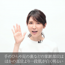 動画で医師に学ぼう！明るく白い「掌蹠部位」に着目した斬新な美白アプローチ！！友利新先生の“化粧品成分”早耳NEWS！ ＃24