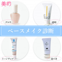 【ベースメイク診断】あなたが今使うべき化粧下地はどのタイプ？