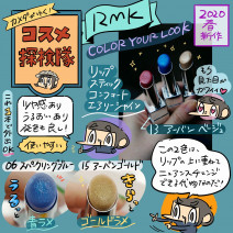 【使用画像付き】RMKの新作リップ！コンフォート エアリーシャインをレビュー「カメダがゆく！コスメ探検隊vol.43」
