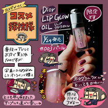 【使用画像付き】ディオール アディクト リップ グロウ オイルをレビュー「カメダがゆく！コスメ探検隊vol.44」