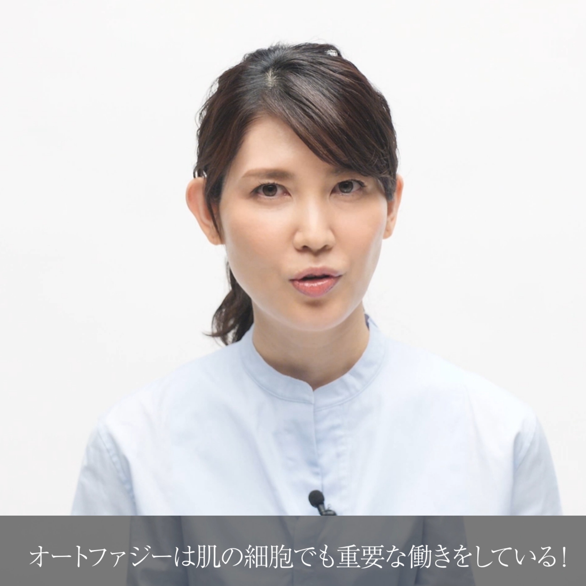 動画で医師に学ぼう！オートファジーを活性化させて美白力を呼び覚まそう！！友利新先生の“化粧品成分”早耳NEWS！ ＃25