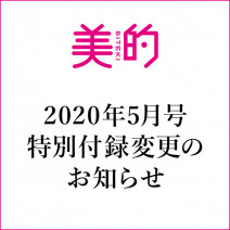 新型コロナウイルス感染症の影響による 『美的』2020年5月号（2020年3月21日発売）の 付録変更につきまして<追記あり＞