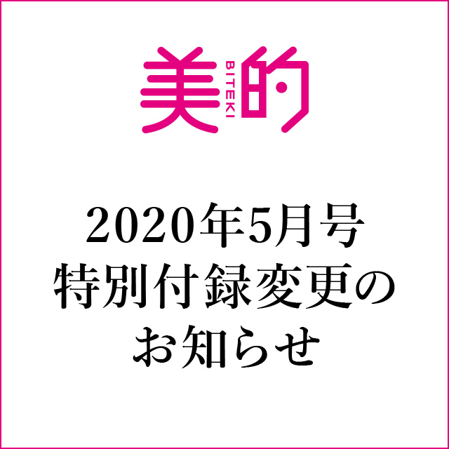 新型コロナウイルス感染症の影響による 『美的』2020年5月号（2020年3月21日発売）の 付録変更につきまして<追記あり＞